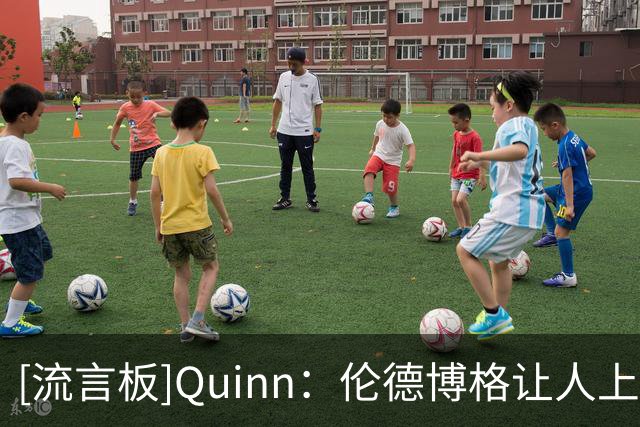 [流言板]Quinn：伦德博格让人上头！他是NBA这锅大杂烩里的快乐配料